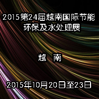 2015第24届越南国际节能环保及水处理展