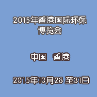 2015年香港国际环保博览会