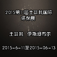 2015年第十一届土耳其国际环保展