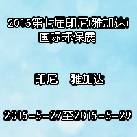 2015第七届印尼(雅加达)国际环保展