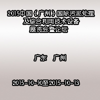 2015中国（广州）国际污泥处理及综合利用技术设备展览会暨论坛