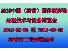 2015中国（济南）固体废弃物处理技术与设备博览会图1