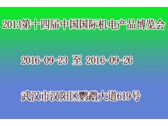 求购 2016第十四届中国国际机电产品博览会