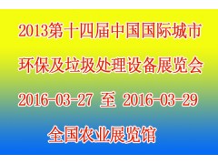 求购 2016第十四届中国国际城市环保及垃圾处理设备展览会