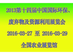 求购 2016第十四届中国国际环保、废弃物及资源利用展览会图1