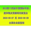 求购 2016第十四届中国国际环保、废弃物及资源利用展览会