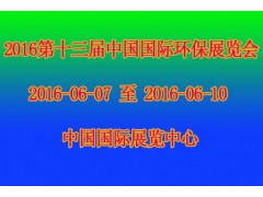 求购 2016第十三届中国国际环保展览会图1