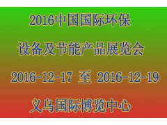 求购 2016中国国际环保设备及节能产品展览会图1