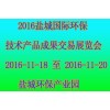 求购 2016盐城国际环保技术产品成果交易展览会