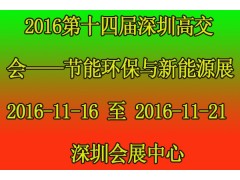 求购 2016第十四届深圳高交会——节能环保与新能源展图1