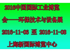 求购 2016中国国际工业博览会——环保技术与设备展图1