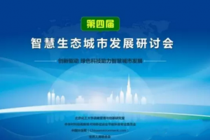 第四届智慧生态城市发展研讨会在京召开