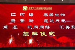 第一家专业海水淡化公司江河海新三板挂牌上市