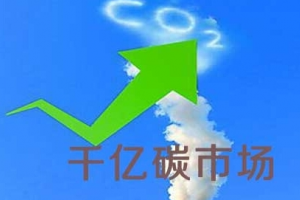 碳市场启动将近 中国将成全球最大碳交易市场