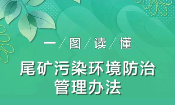 一图读懂《尾矿污染环境防治管理办法》