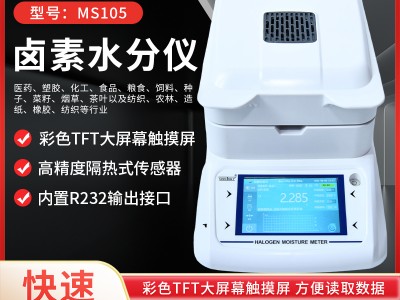 天津塑料粒子快速水分测定仪MS105  烘干法PVC塑料水分检测仪图1