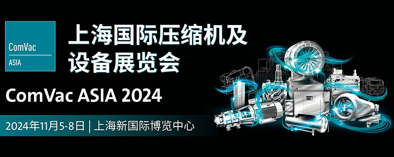 2024上海国际压缩机及设备展览会